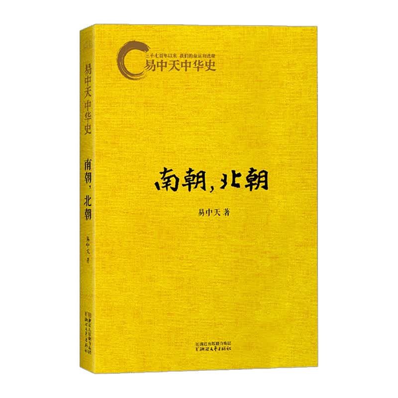 易中天中华史 南朝北朝