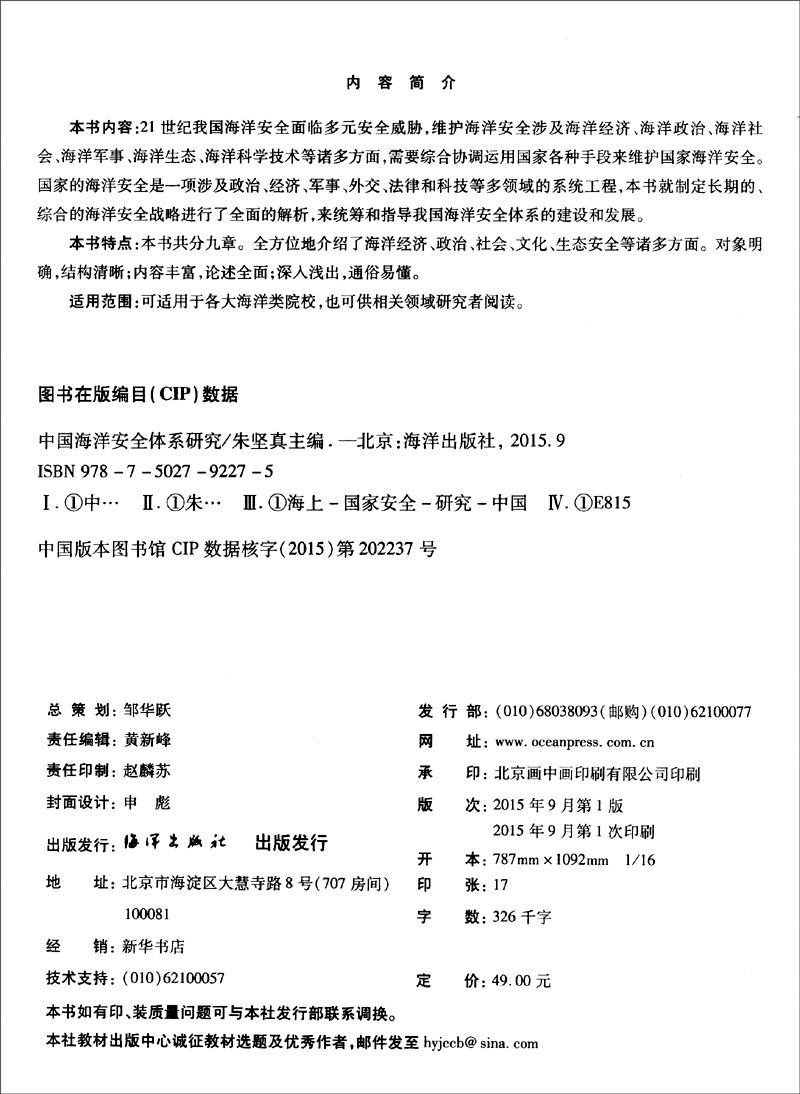 【尾货】中国海洋安全体系研究9787502792275