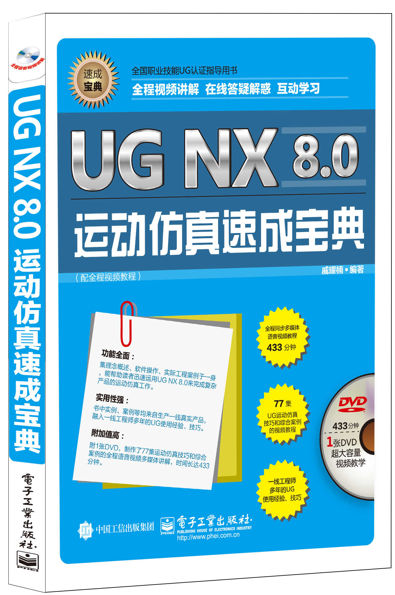 ugnx8.0运动仿真速成宝典9787121265099