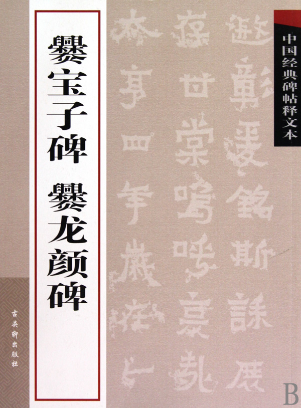 爨宝子碑爨龙颜碑/中国经典碑帖释文本