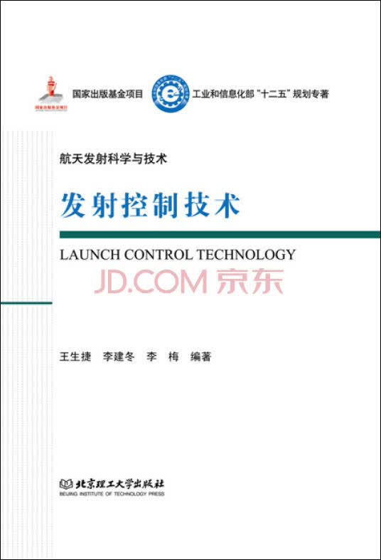 发射控制技术/工业和信息化部十二五规划专著·航天发射科学与技术（精装）