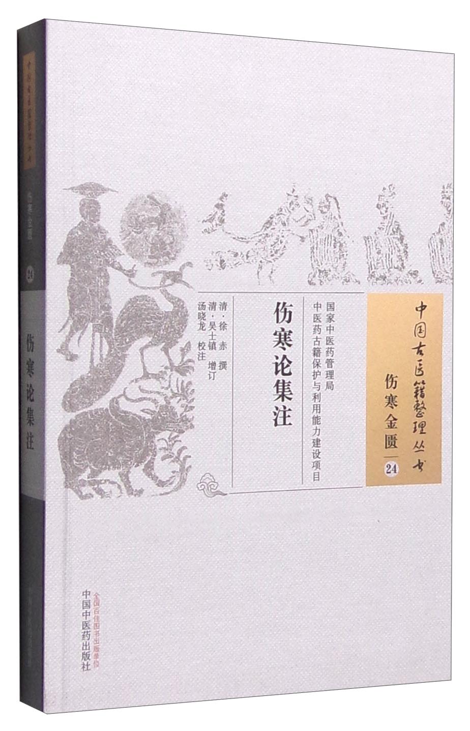 伤寒论集注（中国古医籍整理丛书）清·徐赤 著 伤寒金匮24 中国中医药出版社 中医古籍