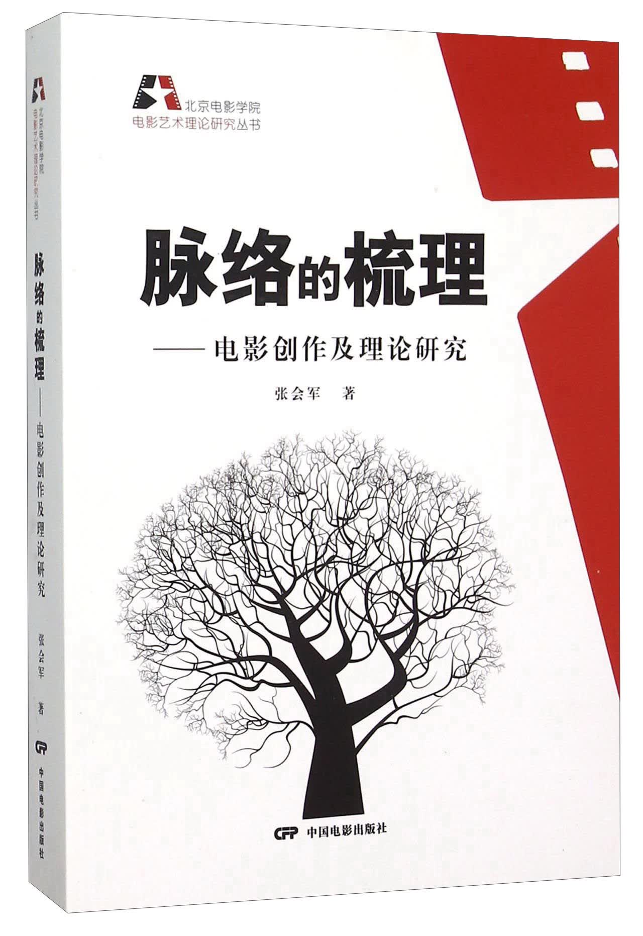脉络的梳理 电影创作及理论研究