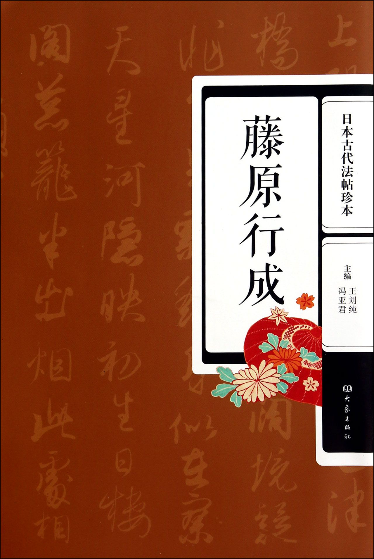 藤原行成(日本古代法帖珍本)