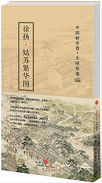 中国好丹青·大师长卷：徐扬·姑苏繁华图