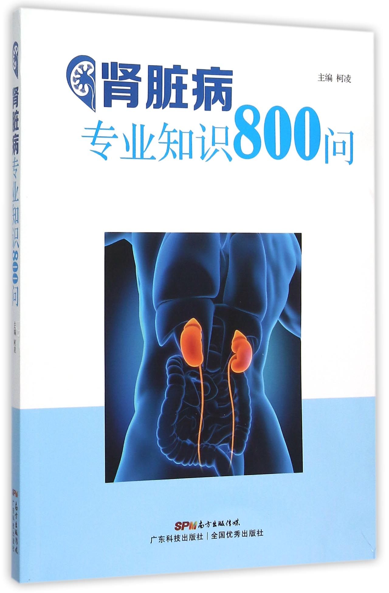 肾脏病专业知识800问