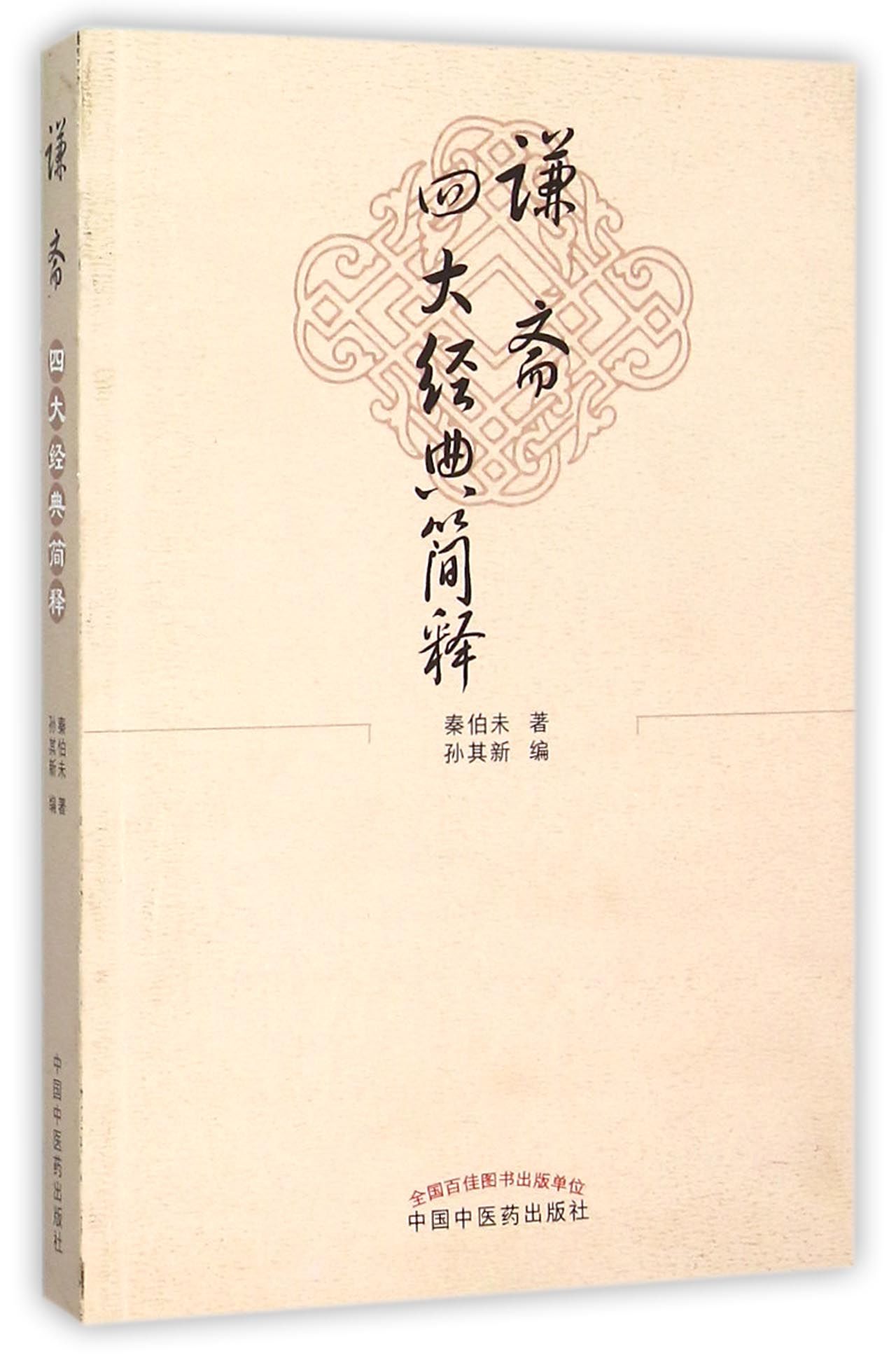 谦斋四大经典简释