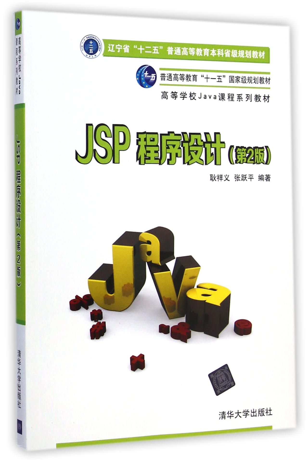 JSP程序设计(第2版高等学校Java课程系列教材)