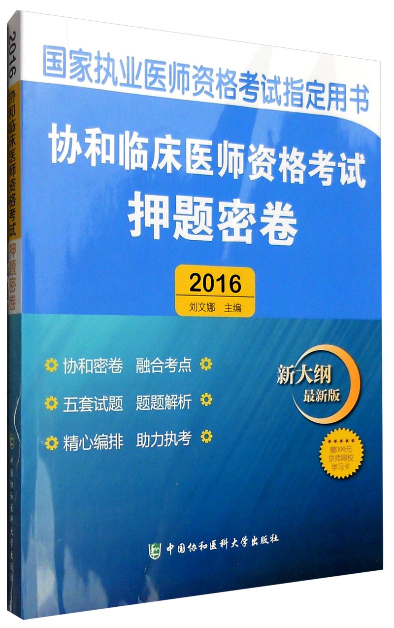 2016年国家执业医师资格考试指定用书: