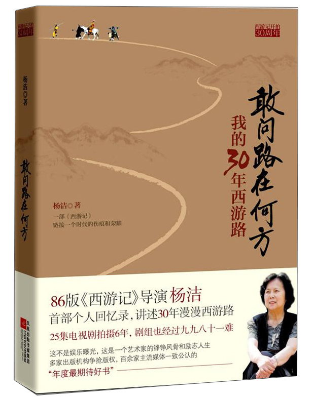 敢问路在何方:?我的30年西游路9787539957883