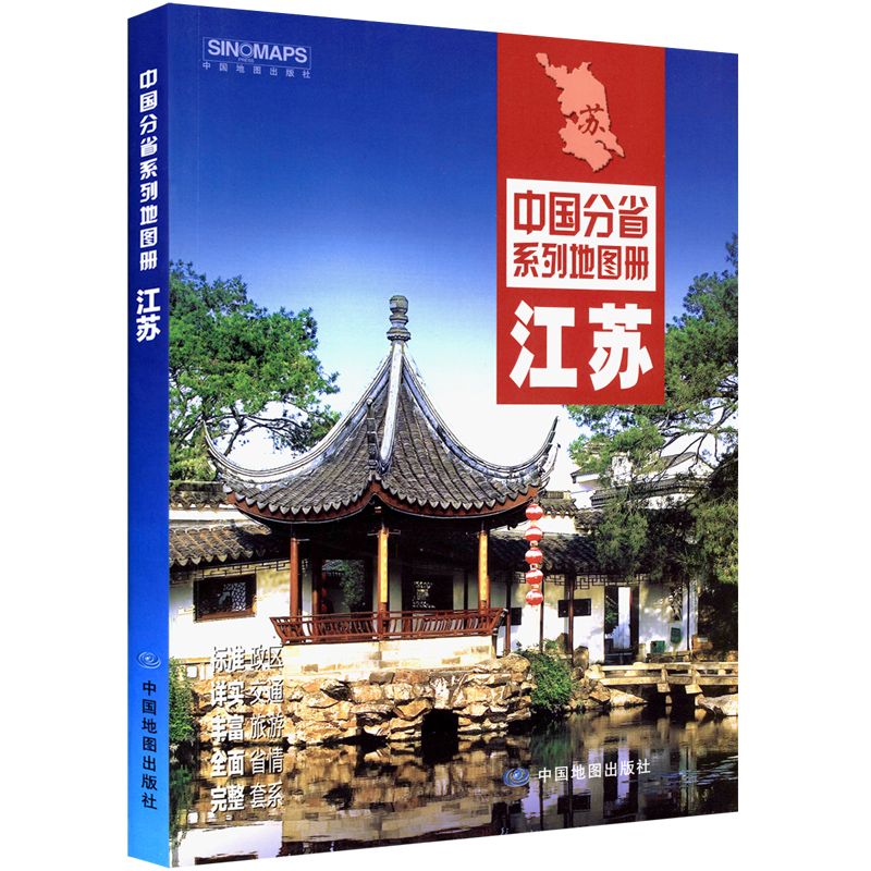 2022年 江苏省地图册 240*170毫米 介绍政区地形交通旅游书籍