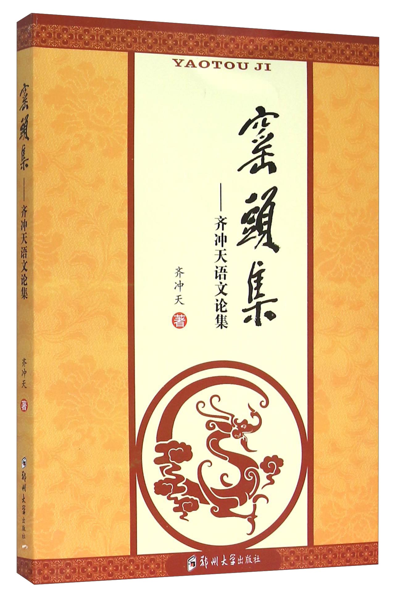 窑头集：齐冲天语文论集