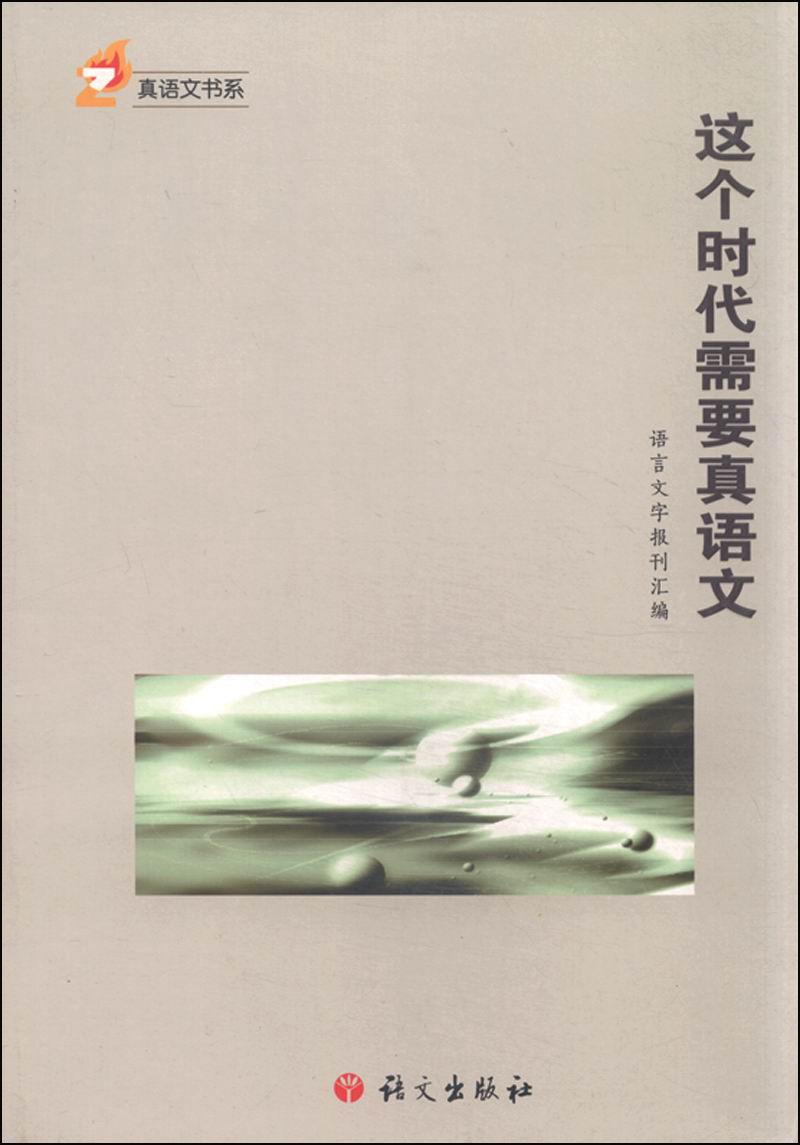 真语文书系：这个时代需要真语文