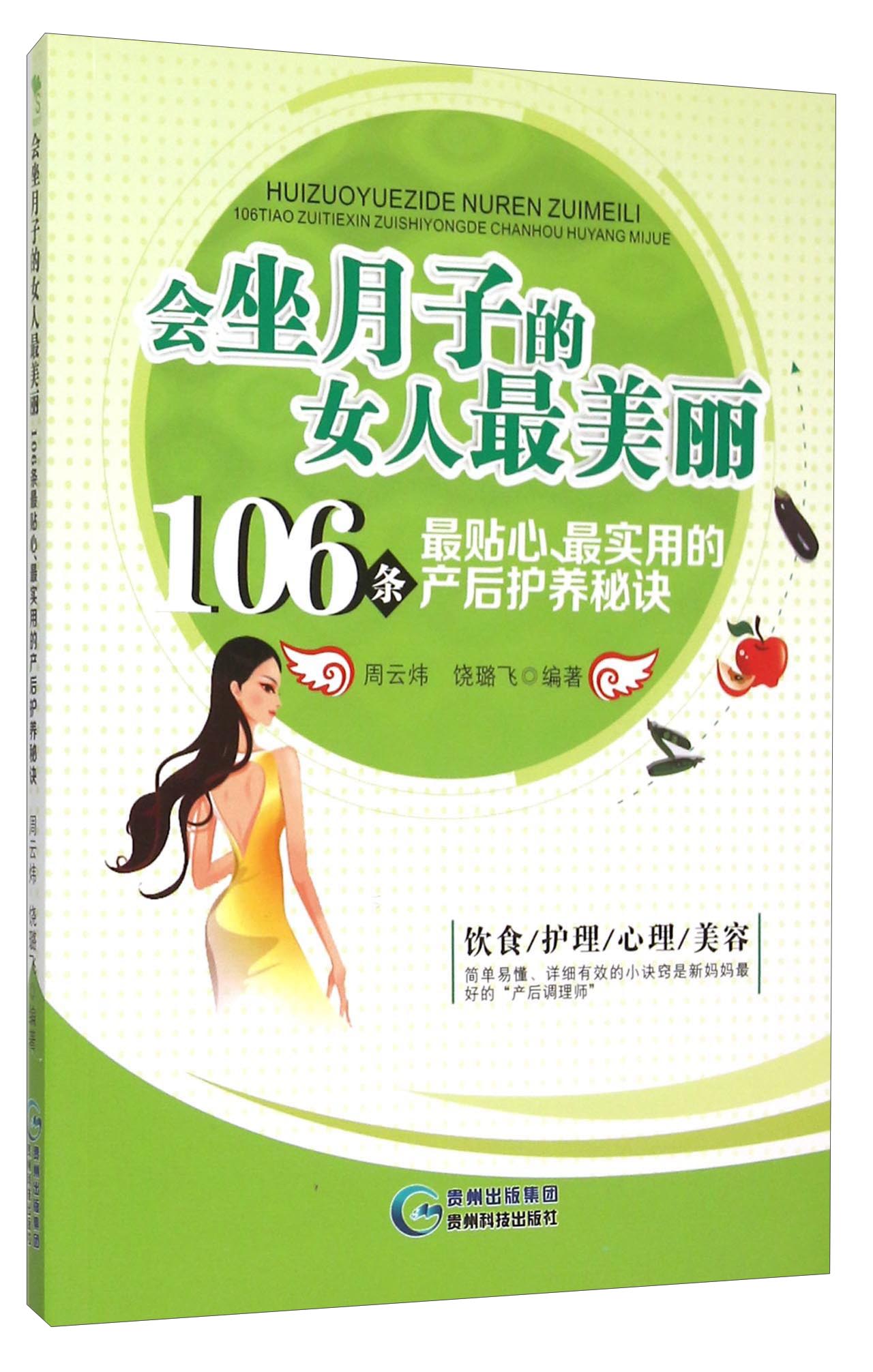 会坐月子的女人最美丽 106条最贴心最实