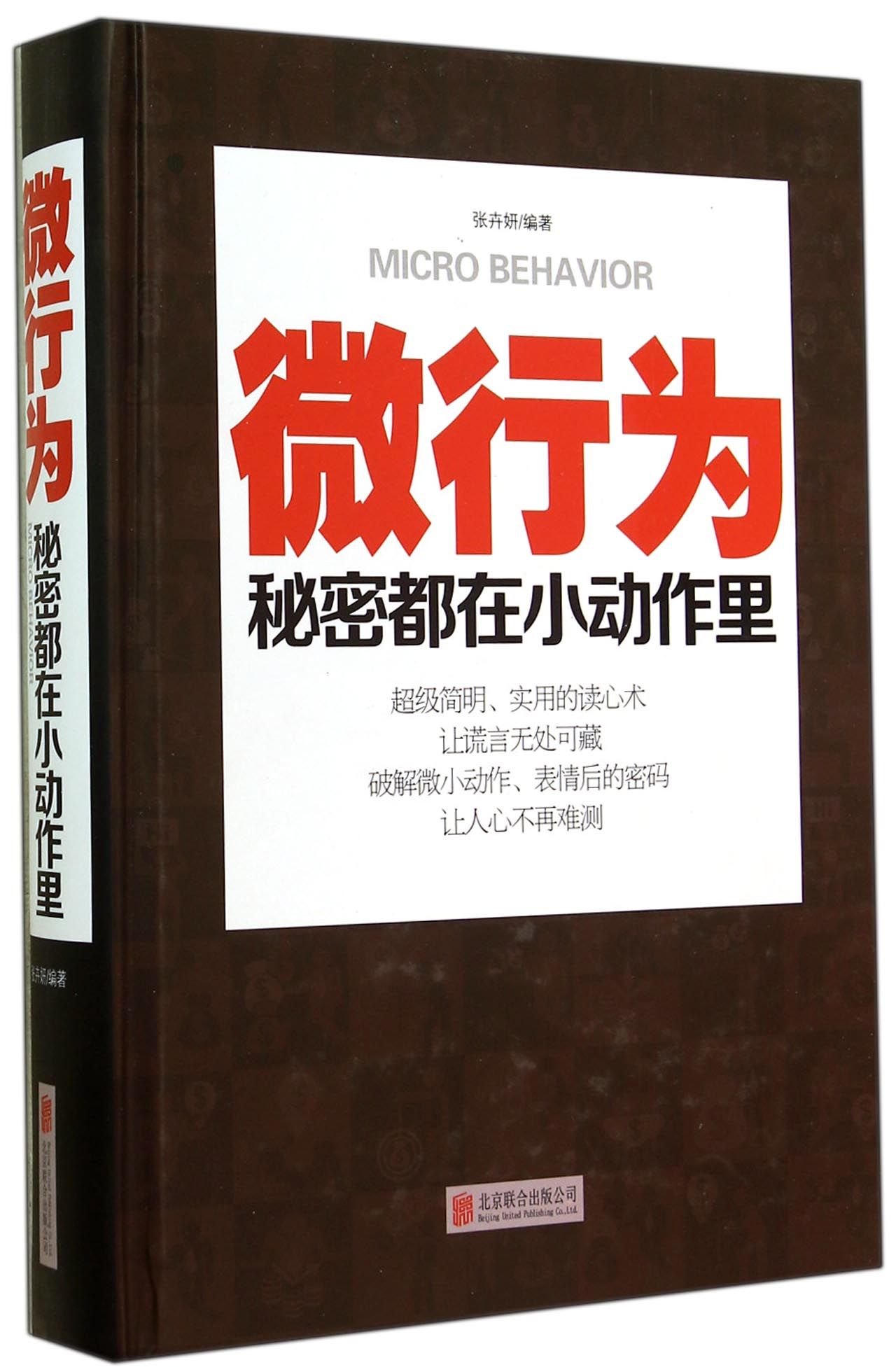 微行为(秘密都在小动作里)(精)
