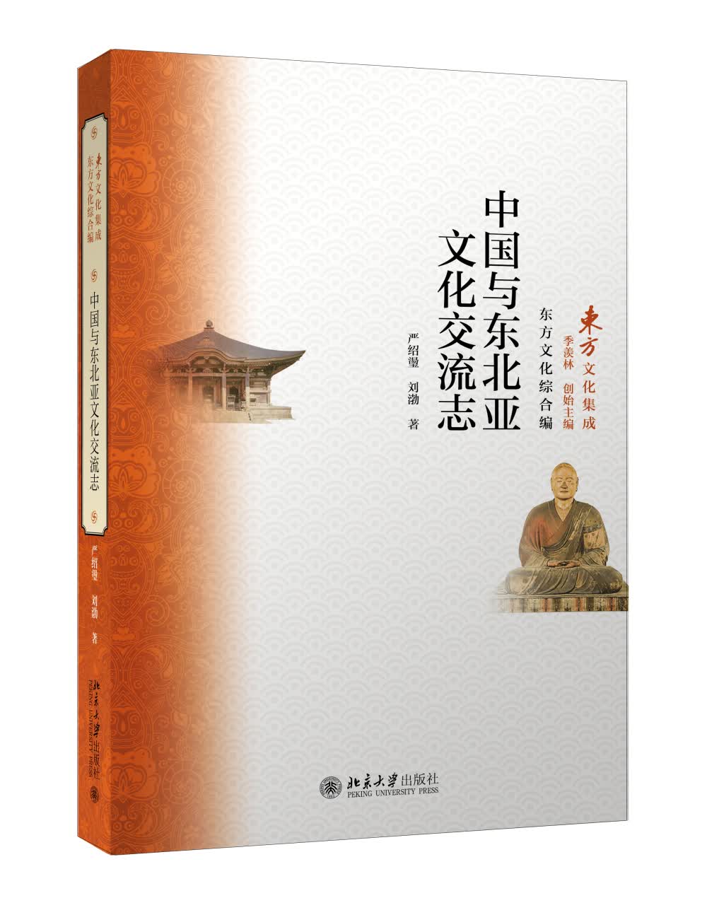 中国与东北亚文化交流志