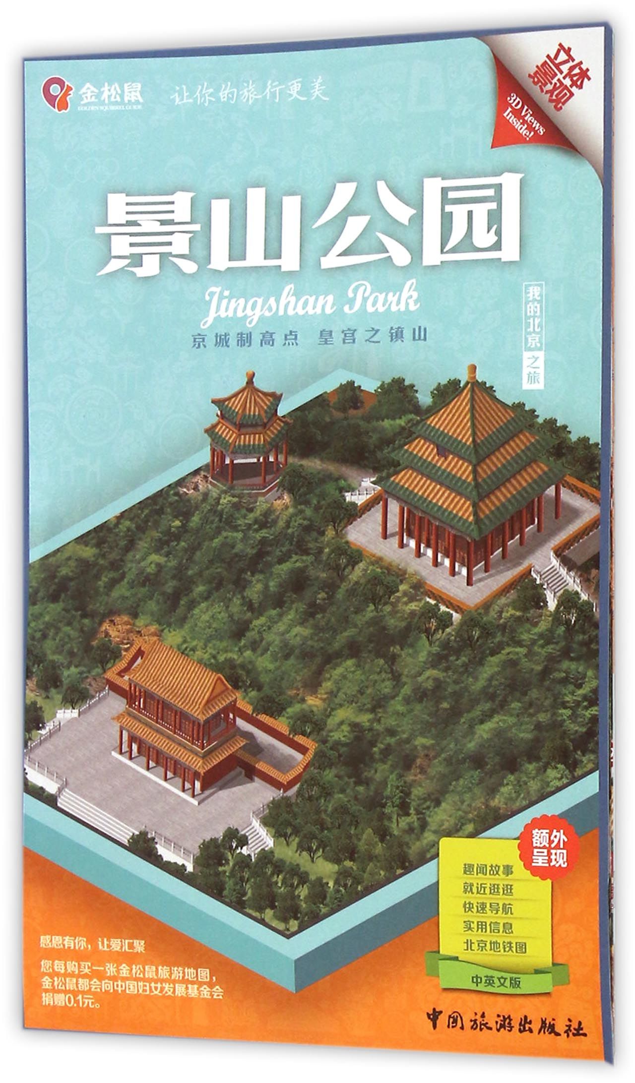 景山公园(中英文版)