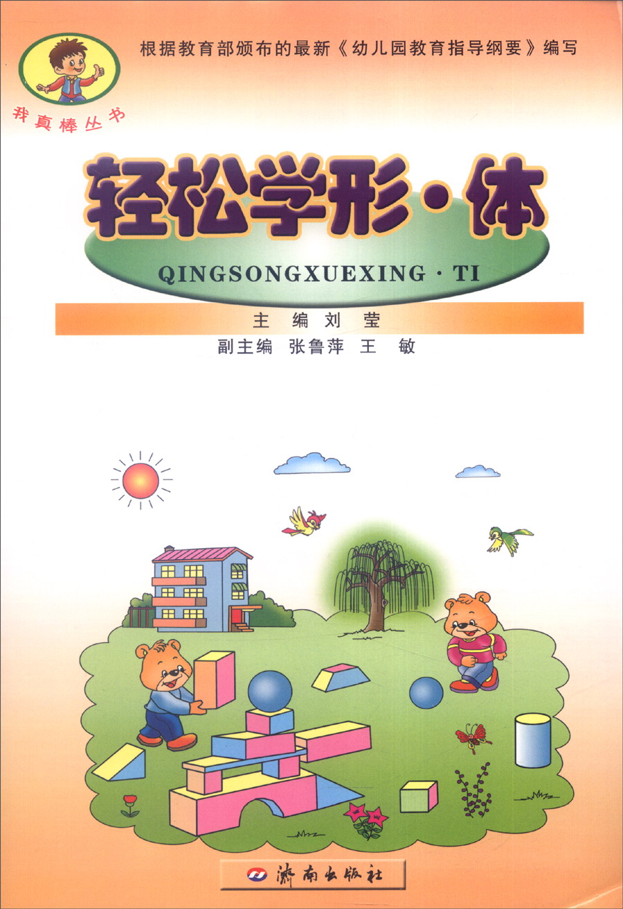 我真棒丛书：轻松学形·体