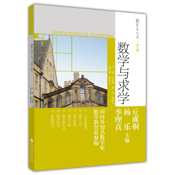 数学与人文 第8辑：数学与求学