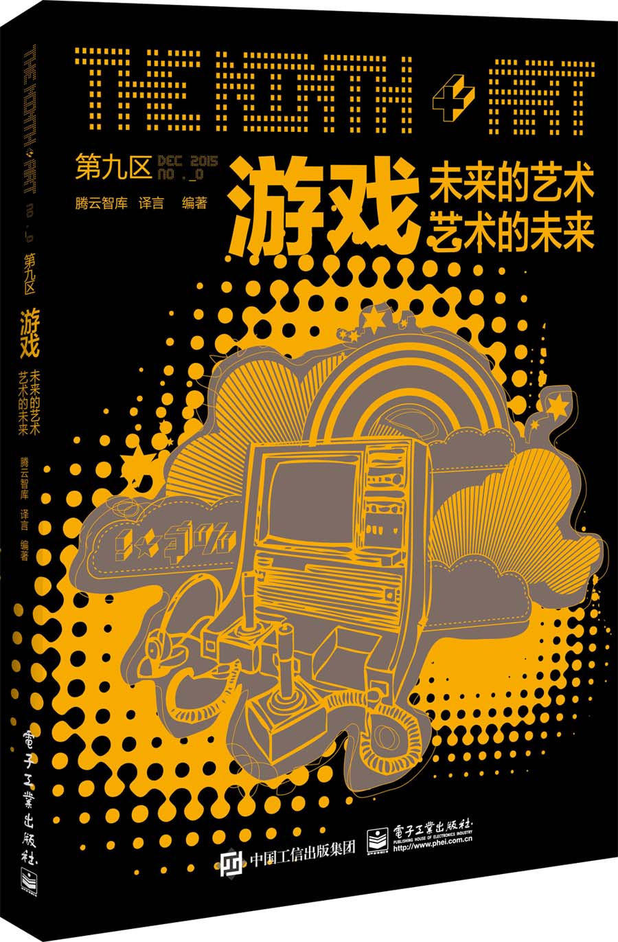 游戏：未来的艺术，艺术的未来
