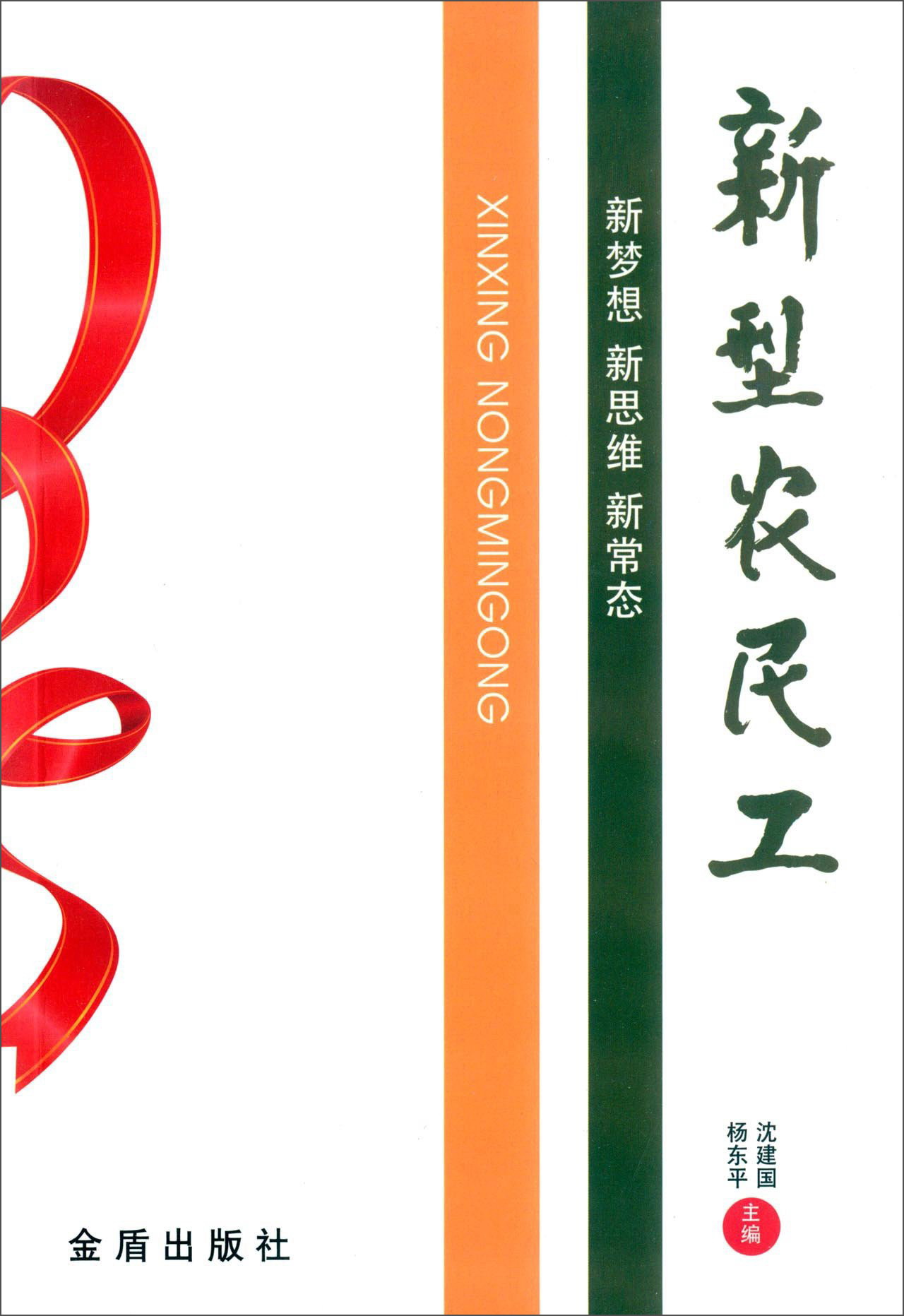 新型农民工(正常经销价(高于60%))