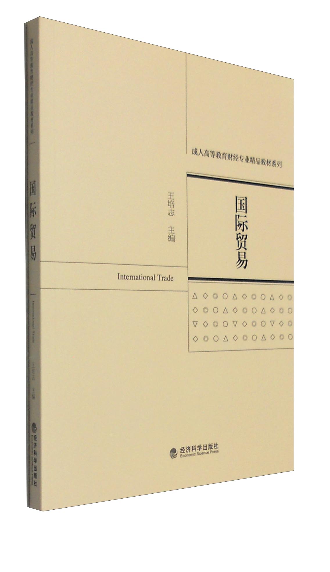 正版 国际贸易9787514164718