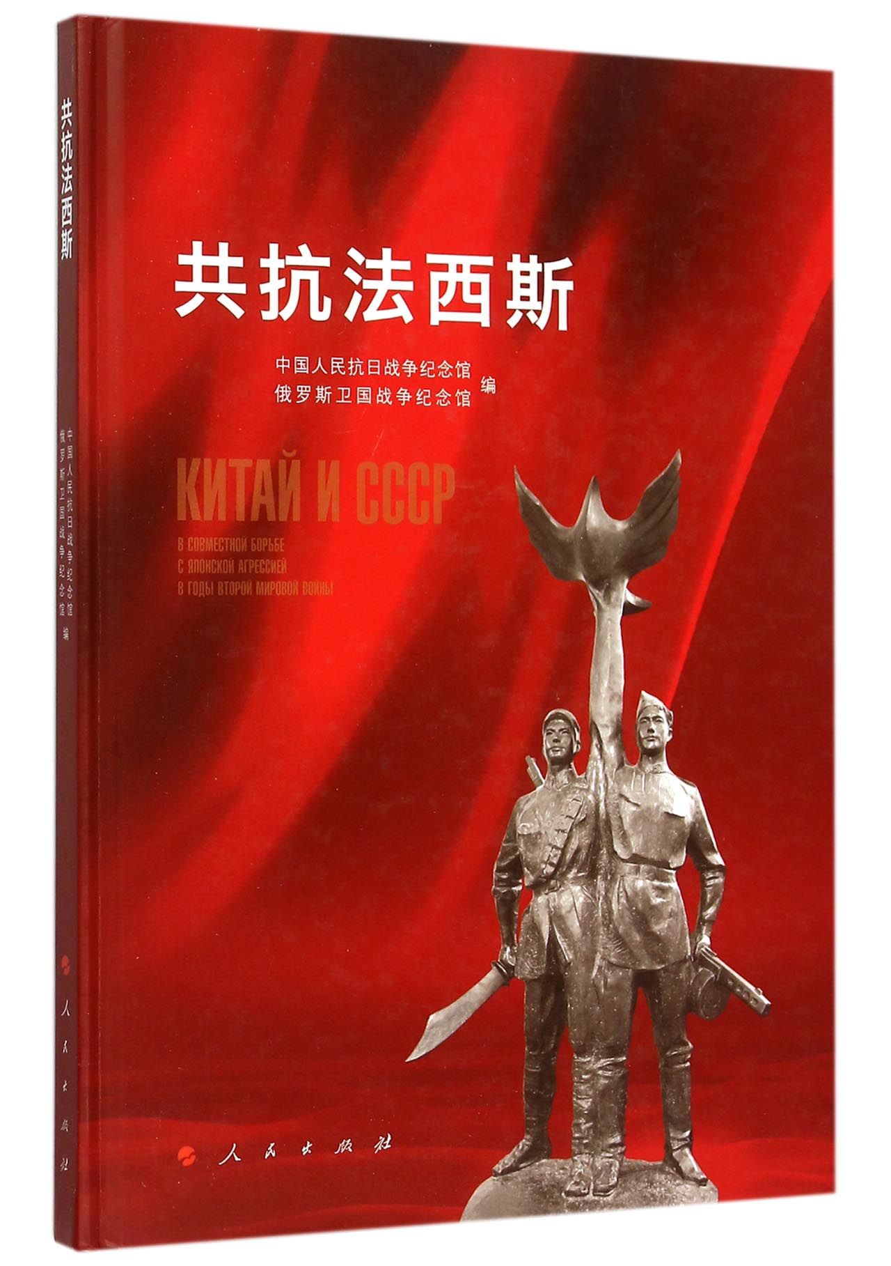 共抗法西斯9787010151700