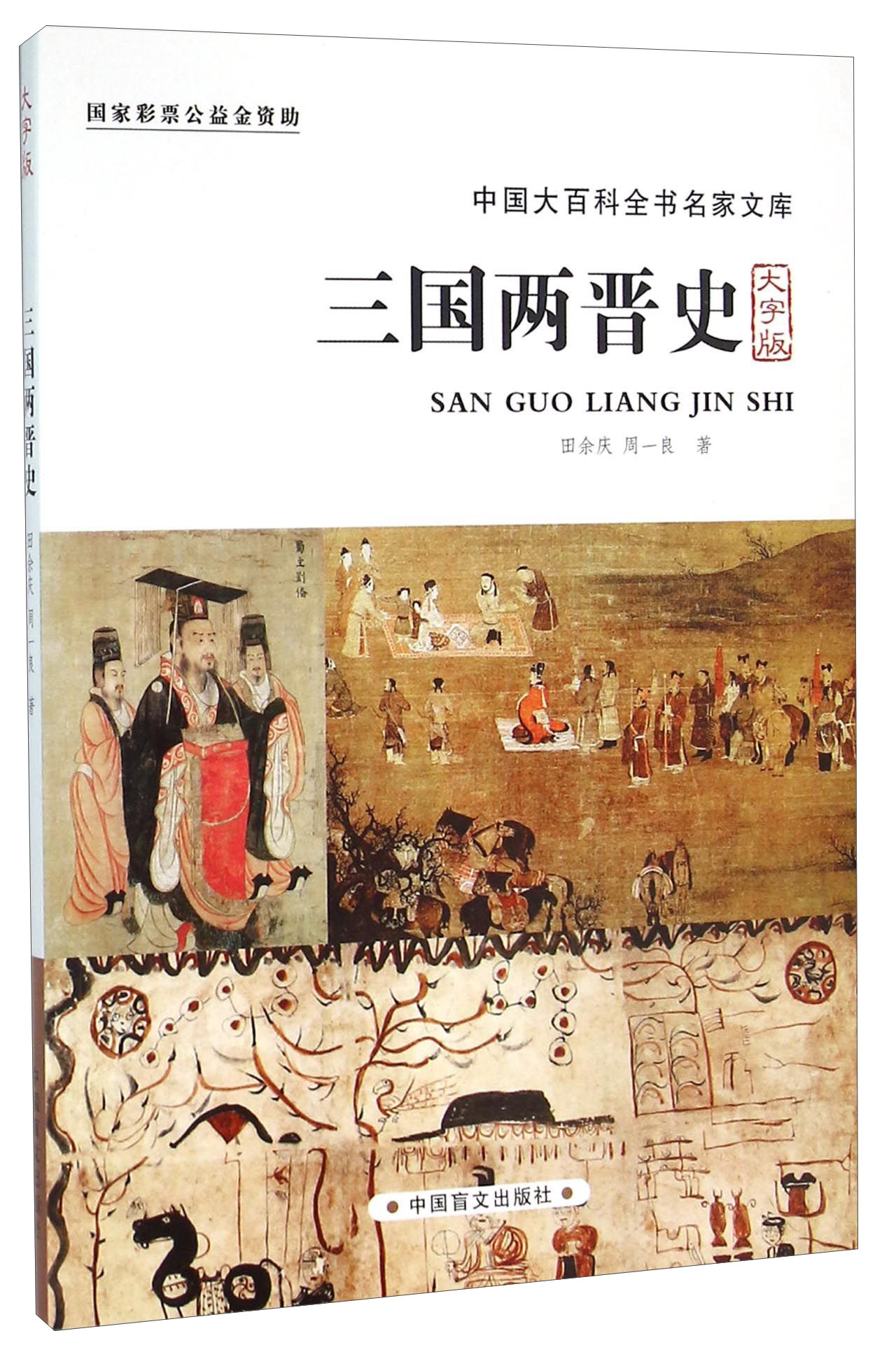 大百科全书名家文库系列 三国两晋史