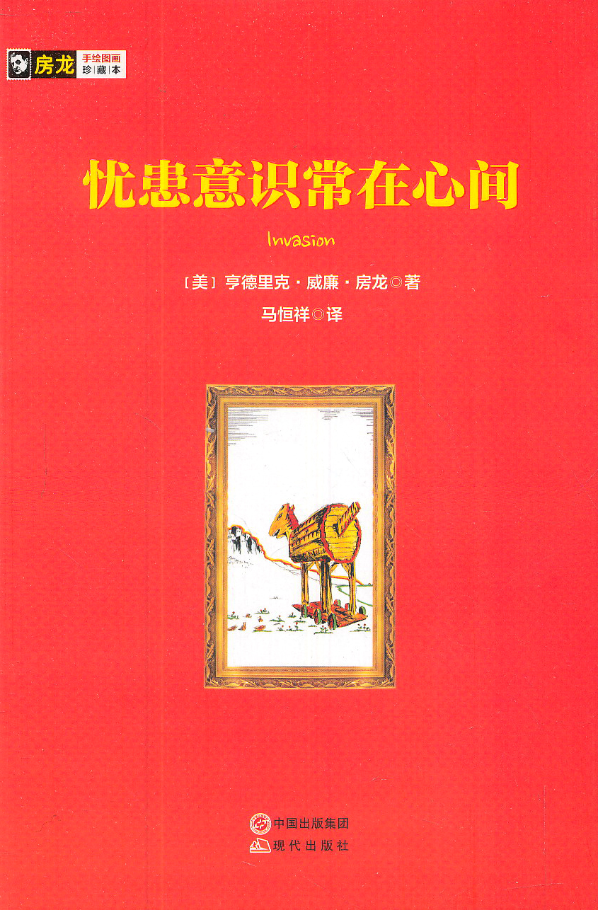 房龙手绘图画珍藏本:忧患意识常在心间9787514336986