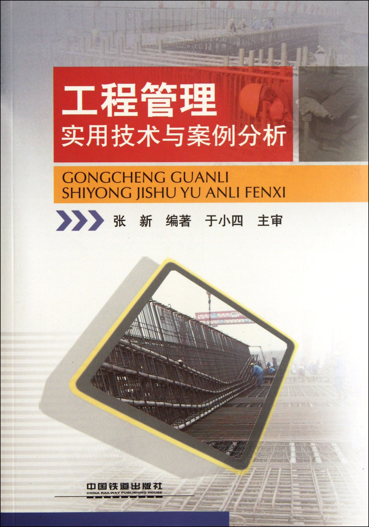 工程管理实用技术与案例分析