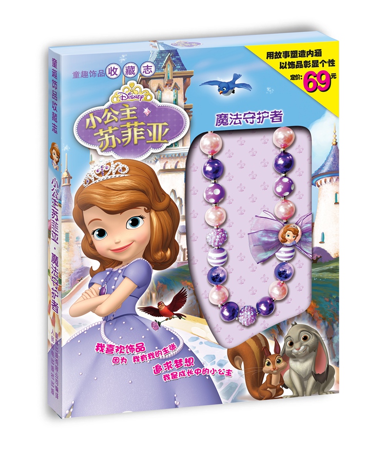 小公主苏菲亚&middot;魔法守护者