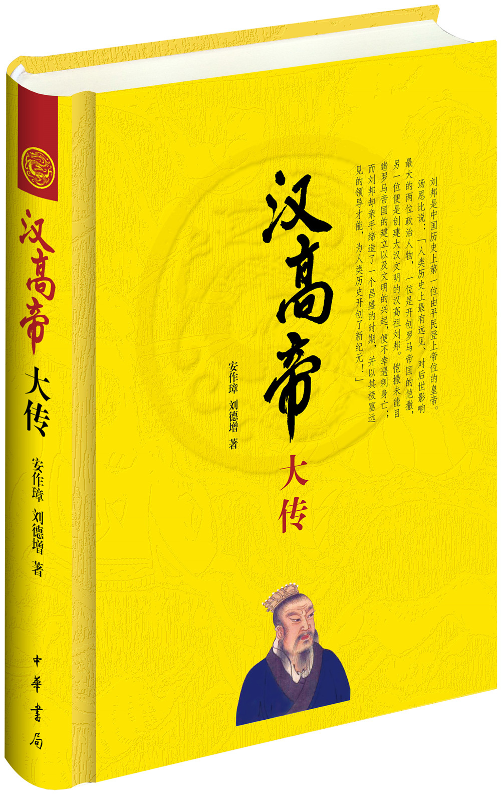 汉高帝大传/中华帝王传记