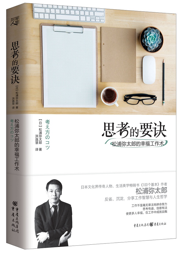 思考的要诀：松浦弥太郎的幸福工作术