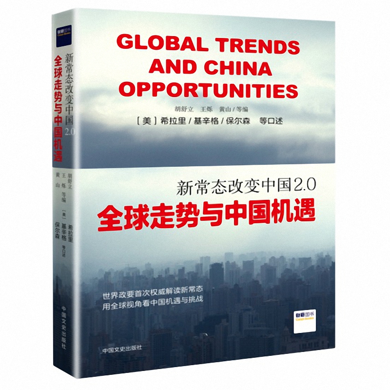 新常态改变中国2.0( 走势与中国机遇)