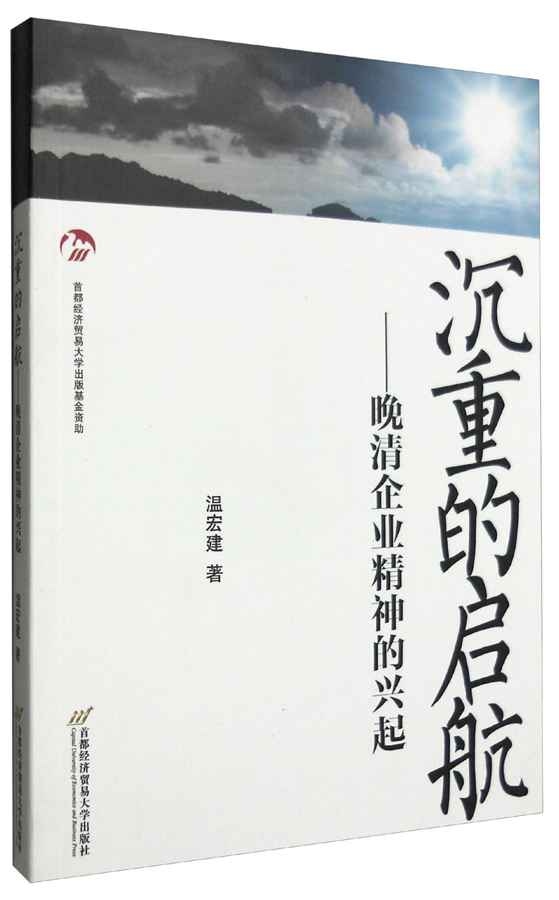 沉重的启航：晚清企业精神的兴起