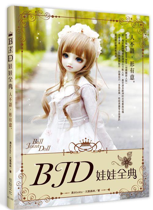 BJD娃娃全典: 人不語, 形有意
