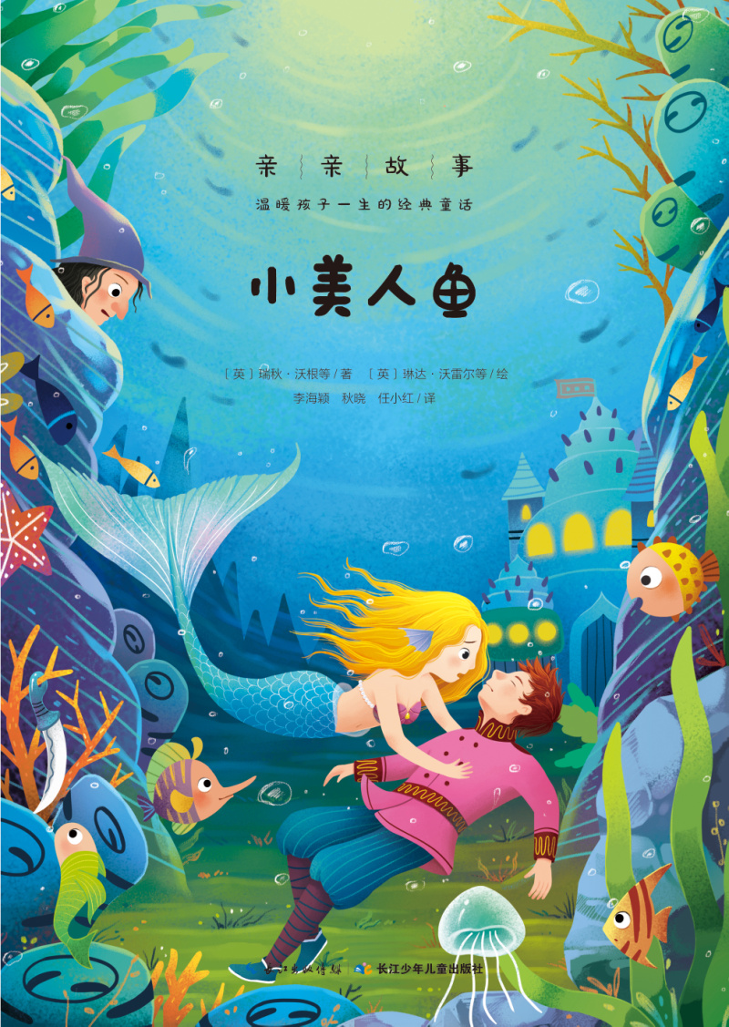 亲亲故事·温暖孩子一生的经典童话:小美人鱼心喜阅