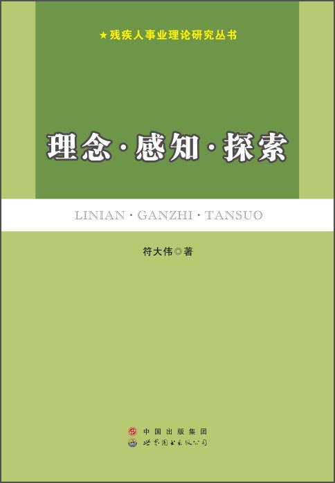 残疾人事业理论研究丛书：理念·感知·探索
