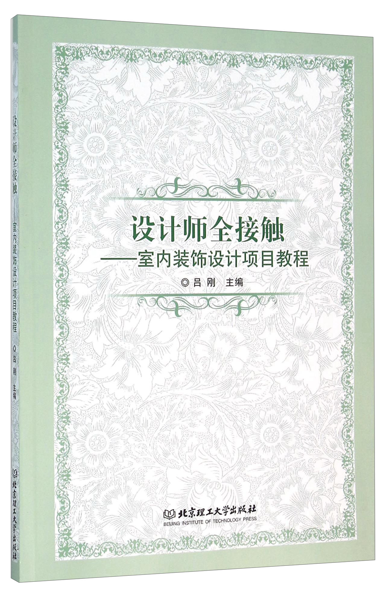 设计师全接触 室内装饰设计项目教程