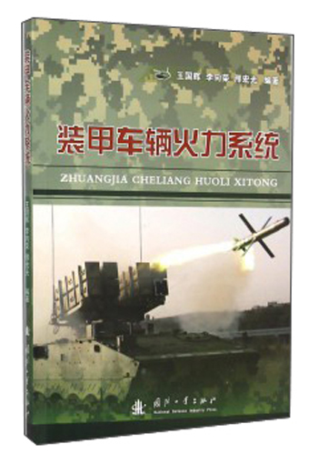 [正版图书]装甲车辆火力系统