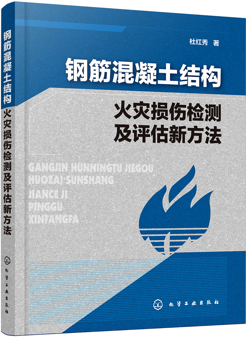 钢筋混凝土结构火灾损伤检测及评估新方法