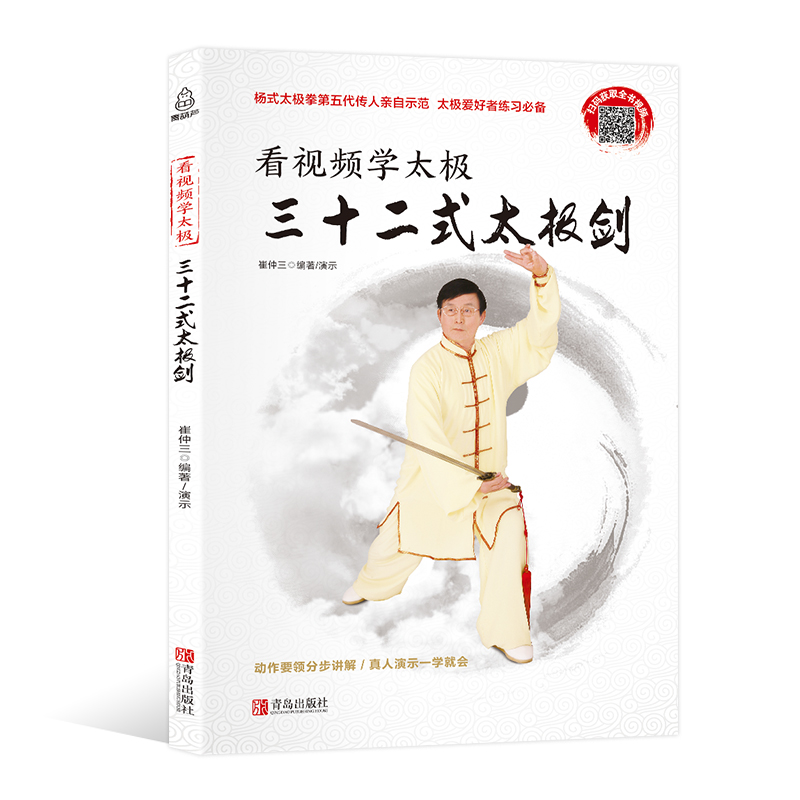 看视频学太极：三十二式太极剑