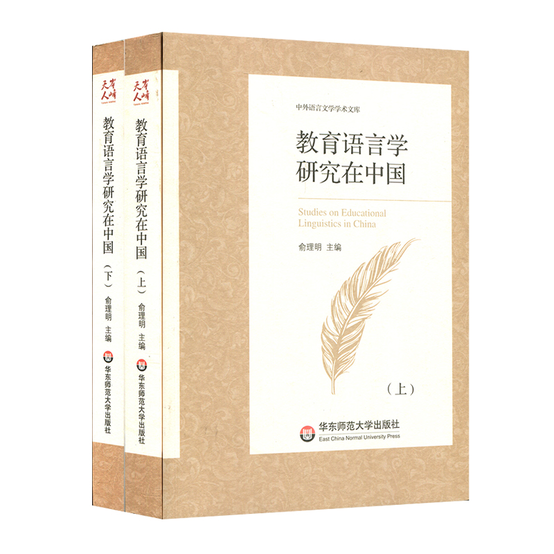 教育语言学研究在中国