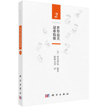 世界美超难数独2 (日)西尾彻也；数独无双译 9787030542571 科学出版社