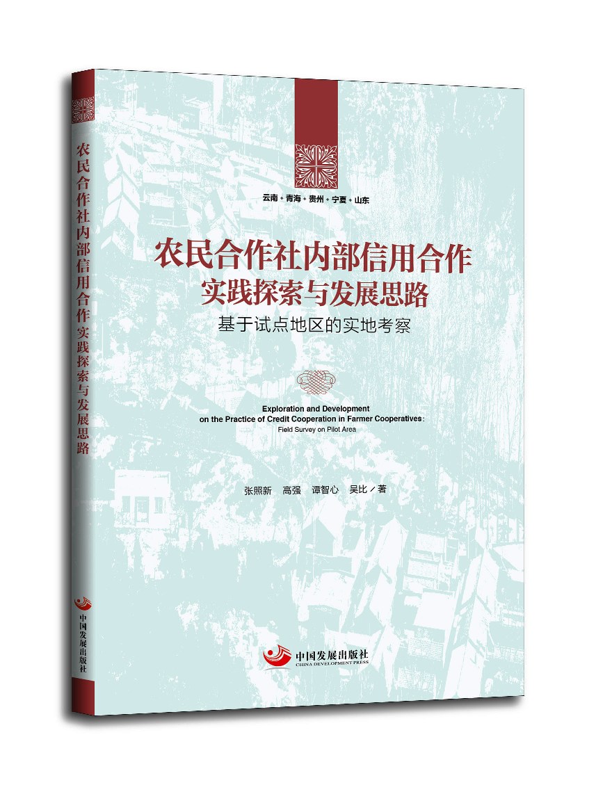 农民合作社内部信用合作实践探索与发展思路 : 基于试点地区的实地考察