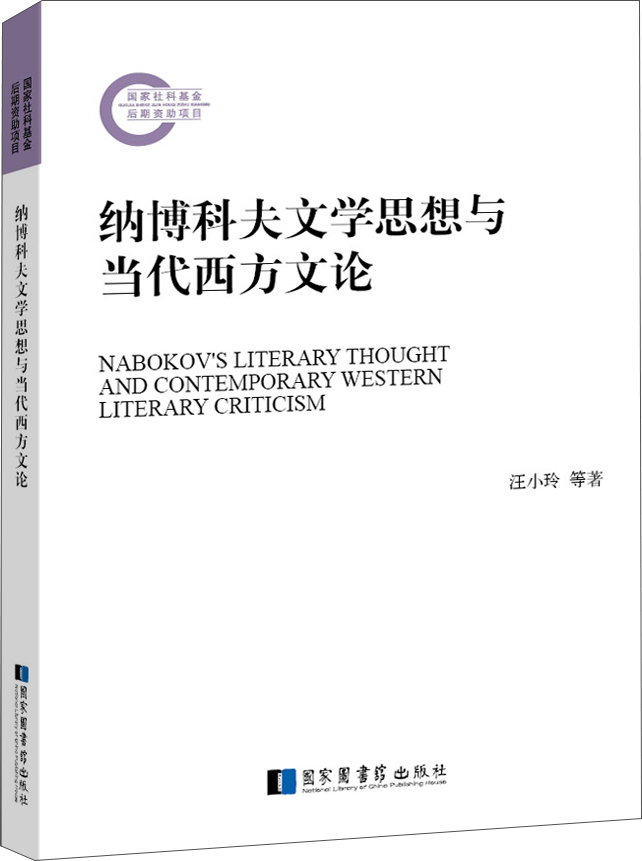 纳博科夫文学思想与当代西方文论