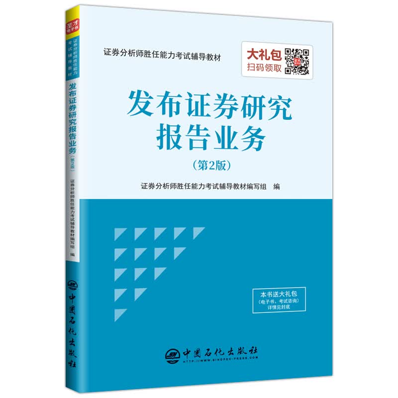 正版现货 发布证券研究报告业务（第2版）9787511449344中国石化