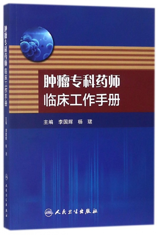 肿瘤专科药师临床工作手册