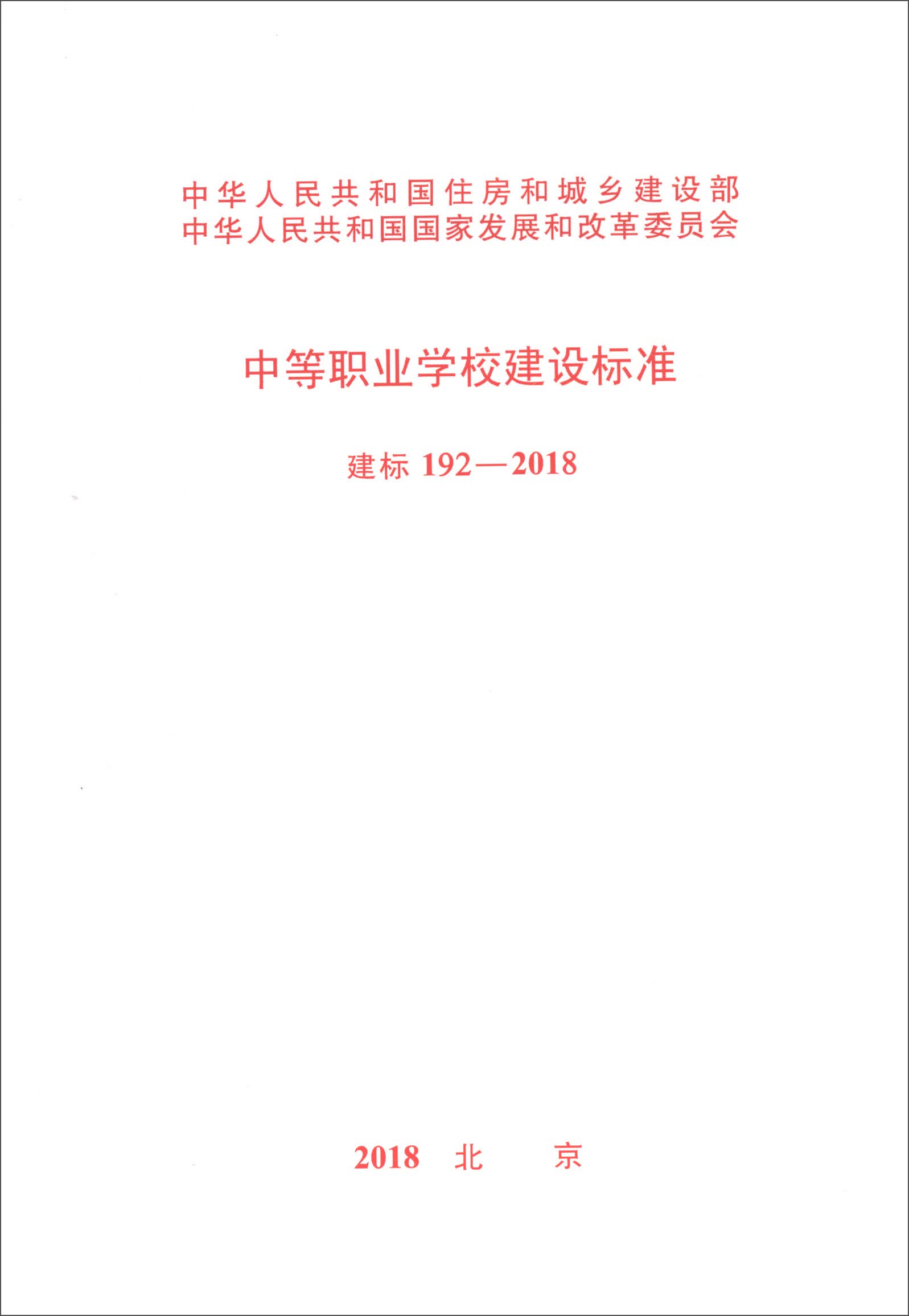 中等职业学校建设标准（建标 192-2018）