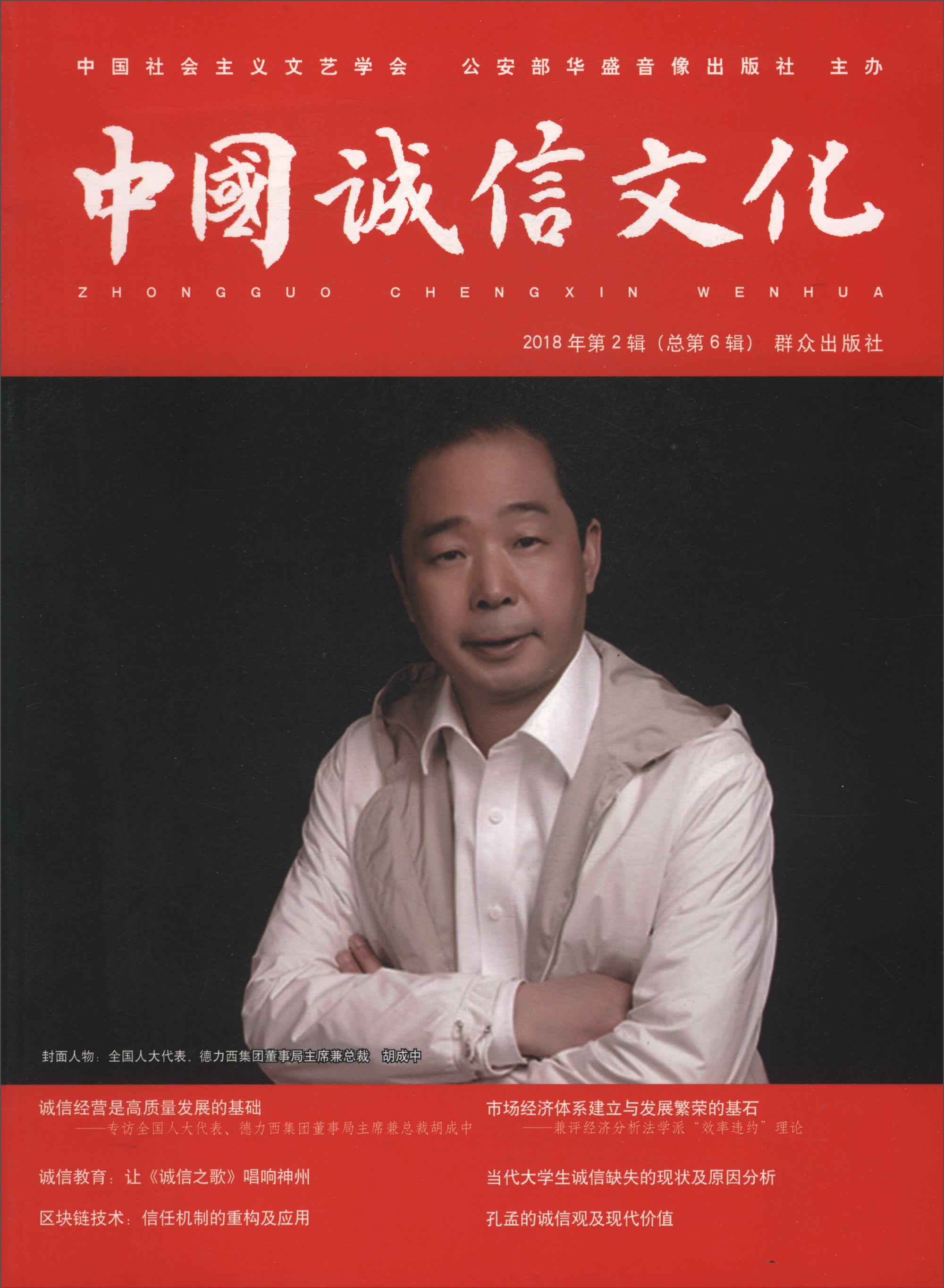 中国诚信文化（2018年第2辑 总第6辑）